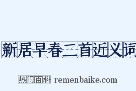新居早春二首近义词是什么意思的图片